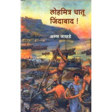 Lohmitra Dhatu Zindabad!| लोहमित्र धातू जिंदाबाद!